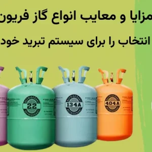 مزایا و معایب انواع گاز فریون:
