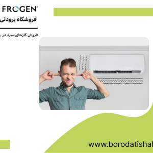 علت صدای عجیب از کولر گازی چیست؟